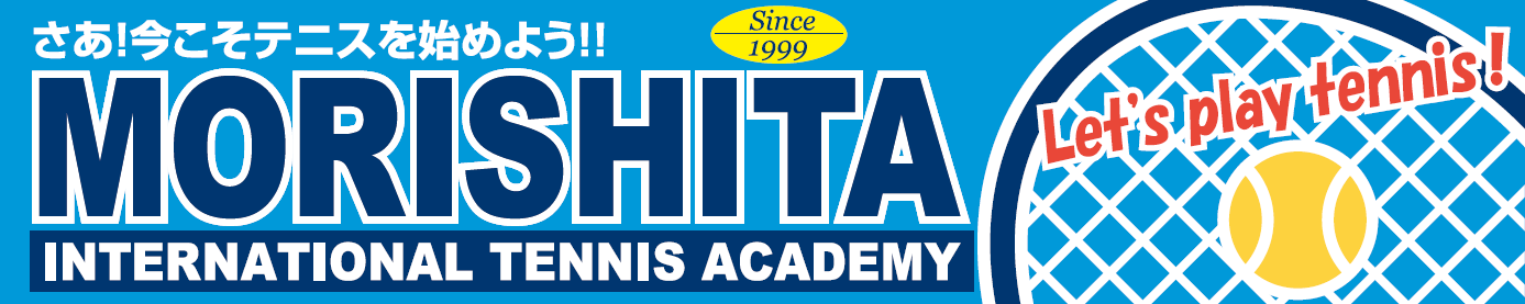 森下インターナショナルテニスアカデミー